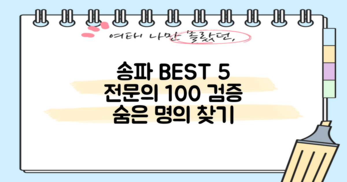 송파 BEST 5, 전문의 100% 검증