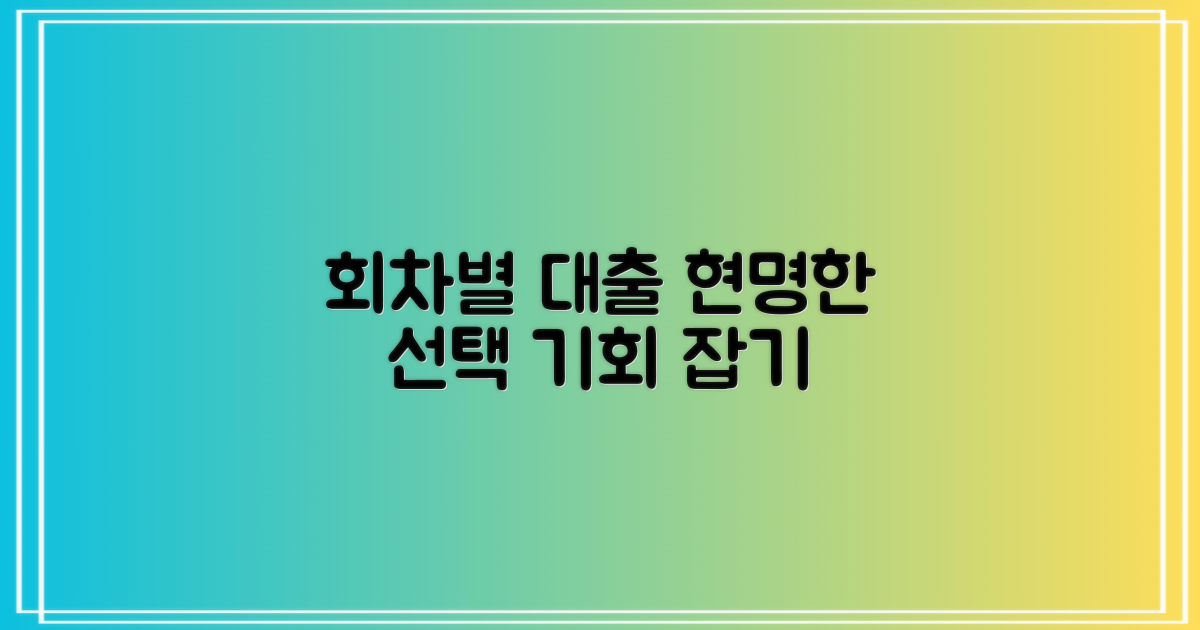 회차별 대출, 현명한 접근