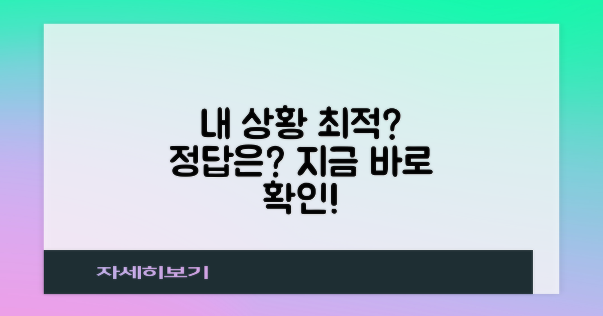 내 상황별 최적의 선택은?