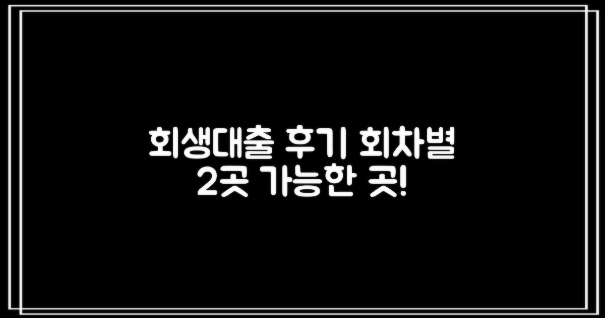 개인회생대출 후기: 회차별 2곳 가능한 곳