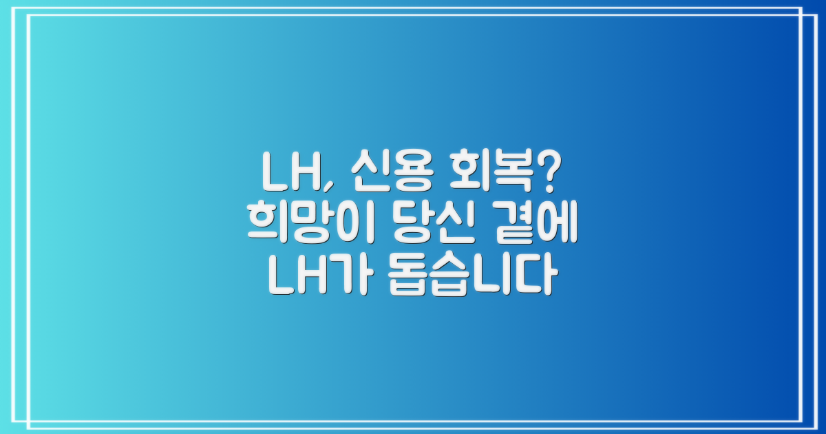 LH공사, 신용회복 중 당신에게 희망을 줄 수 있을까?