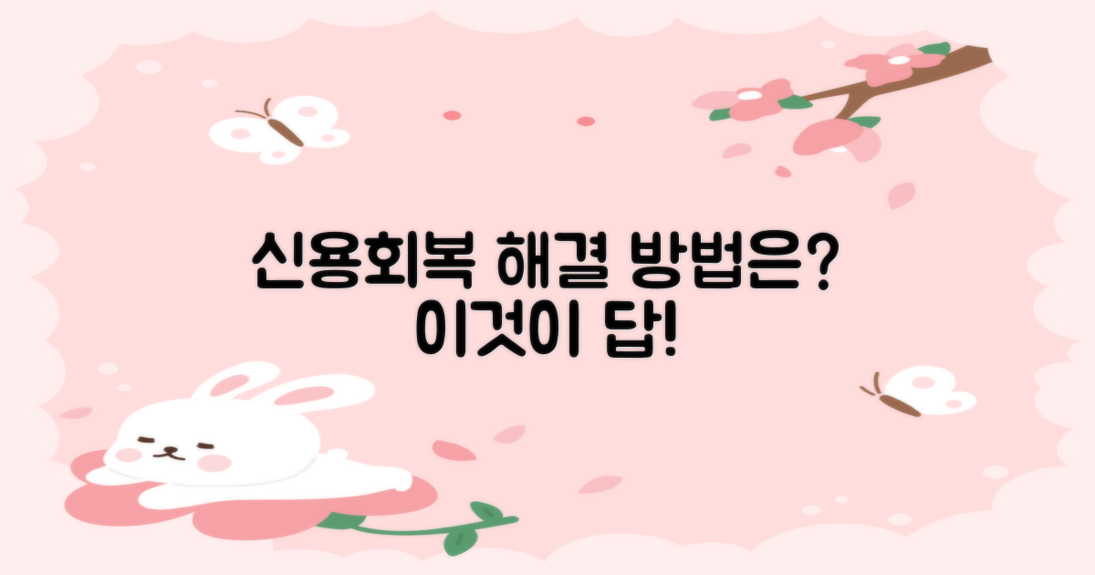 신용회복, 어떻게 가능할까?