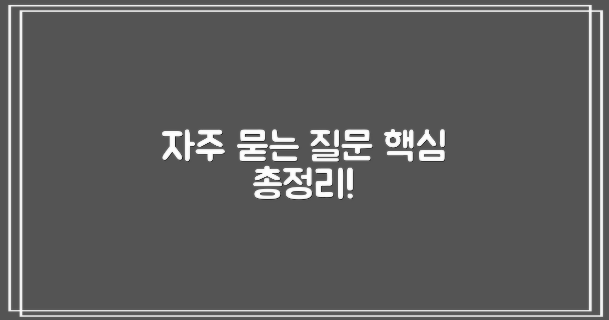 자주 묻는 질문