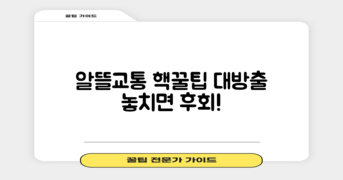 알뜰교통카드, 이렇게 사용하세요!