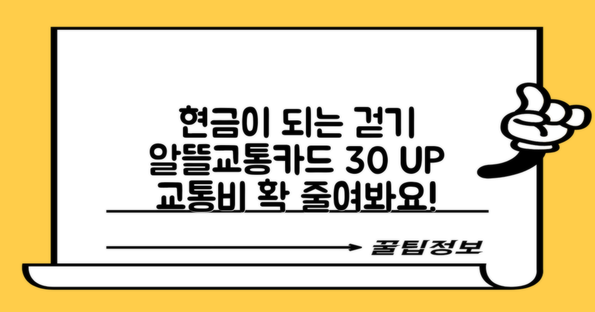 걷는 습관이 곧 현금이 되는 시대, 알뜰교통카드로 교통비 30% 절감 혜택을 누리세요!