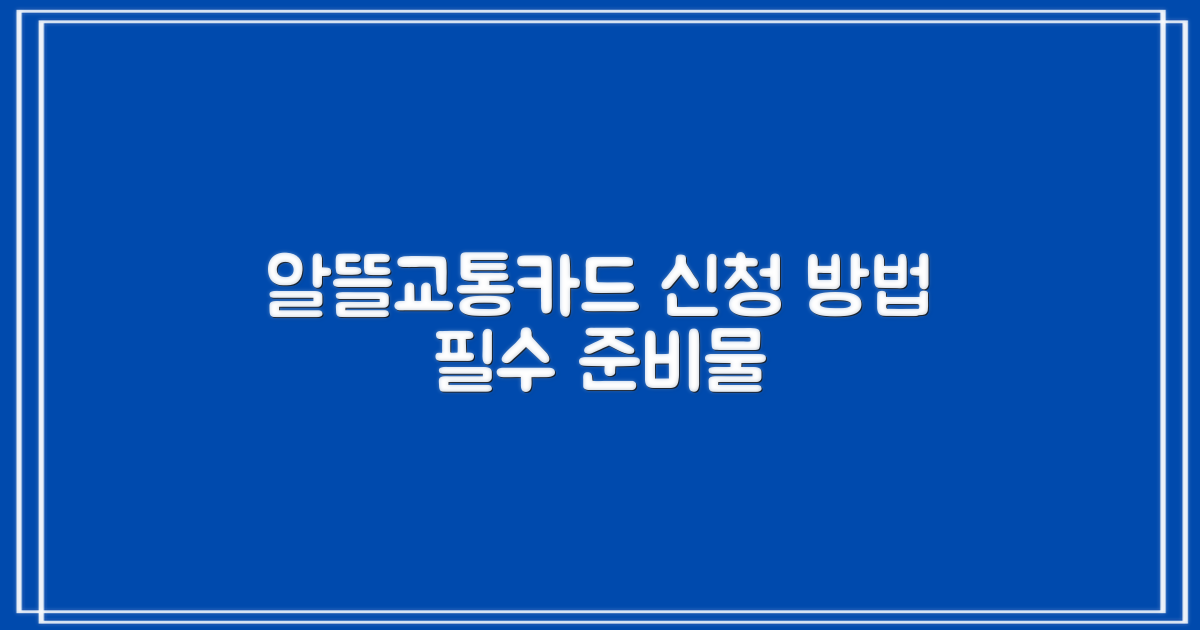 알뜰교통카드 신청 방법 및 필수 준비물