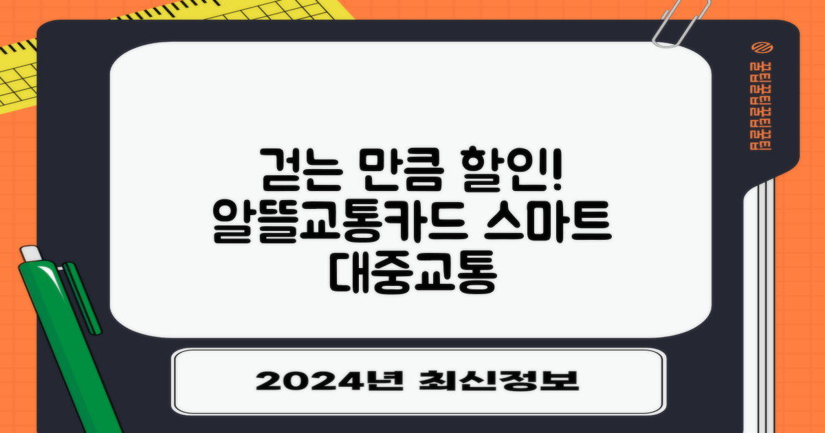 알뜰교통카드란? '걷는 만큼 쌓이는' 스마트한 대중교통 할인 제도