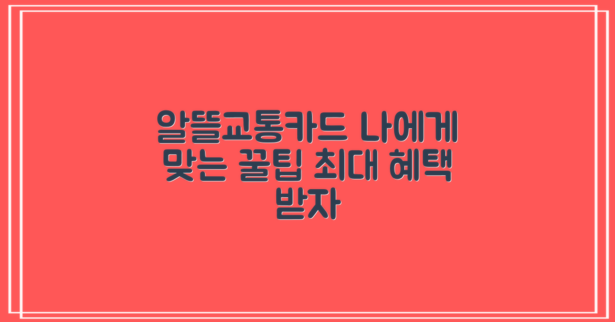 나에게 맞는 알뜰교통카드 선택 가이드