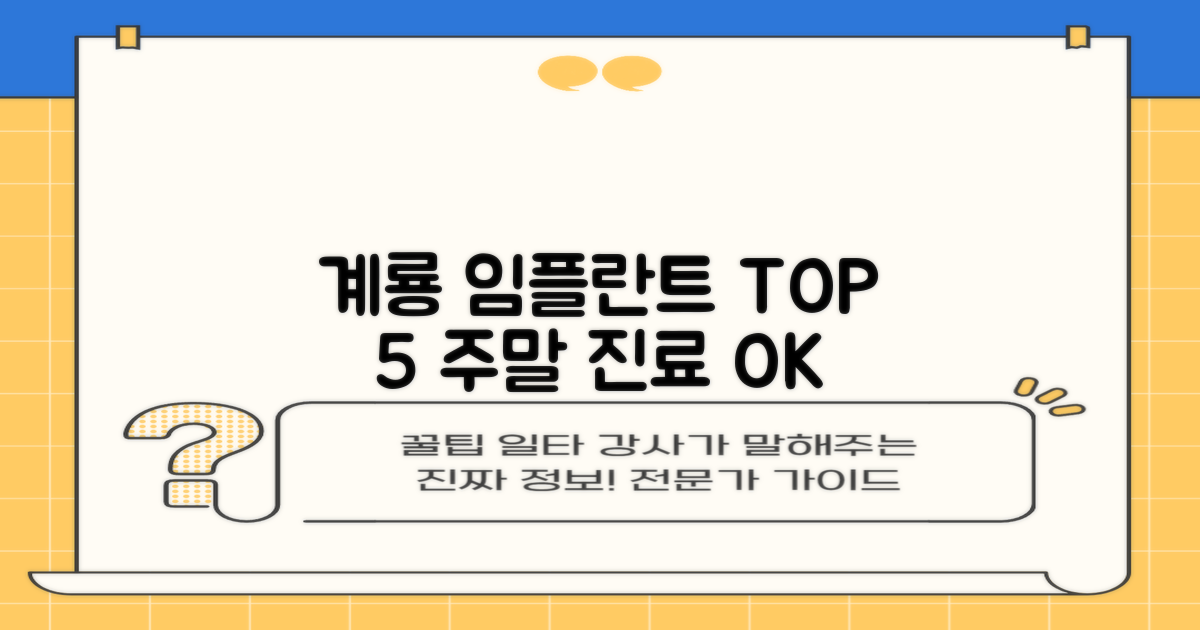 계룡 임플란트 치과 TOP 5: 바쁜 당신을 위한 현명한 선택, 주말 진료도 OK!