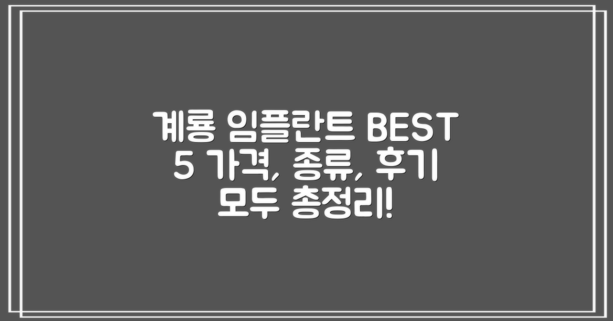 계룡시 임플란트 치과 TOP 5: 가격, 종류, 후기 총정리
