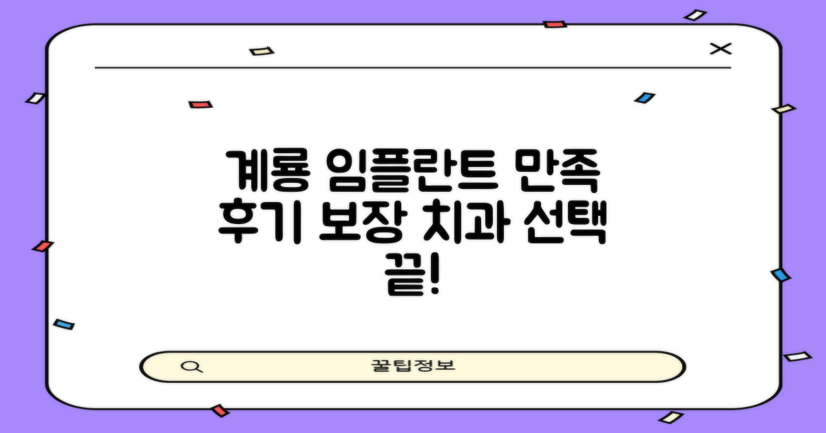 만족스러운 후기, 계룡 임플란트 치과 선택 가이드
