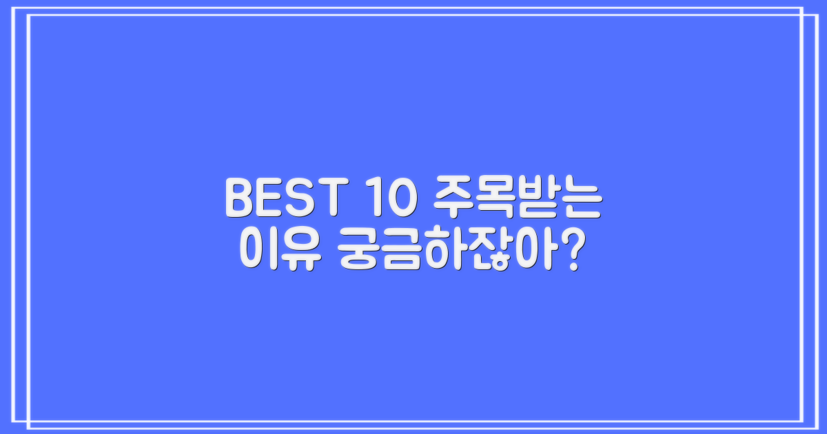 BEST 10, 왜 주목받을까?