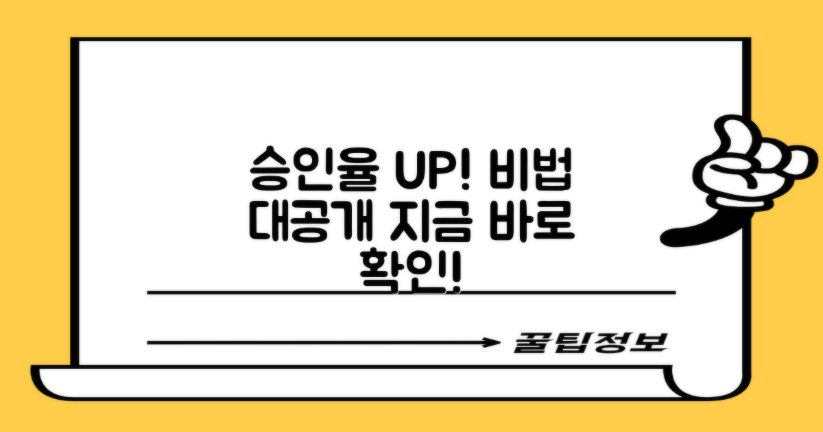 승인율 높이는 꿀팁?