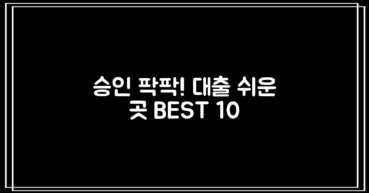대부 대출, 승인 잘나는 쉬운 곳 BEST 10!