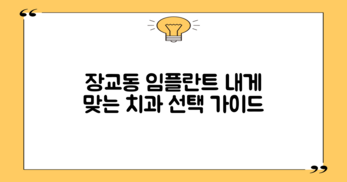 서울 장교동 임플란트, 당신에게 맞는 치과 선택 가이드
