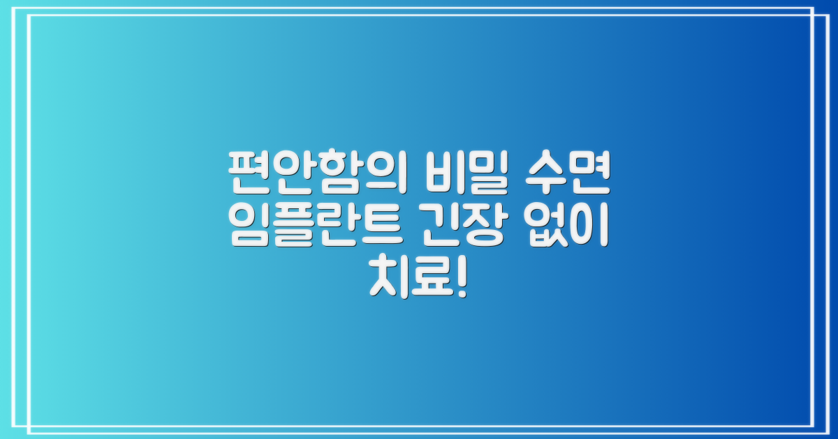 수면 임플란트, 편안함의 비밀: 긴장 없이 편안하게 임플란트 치료 받기