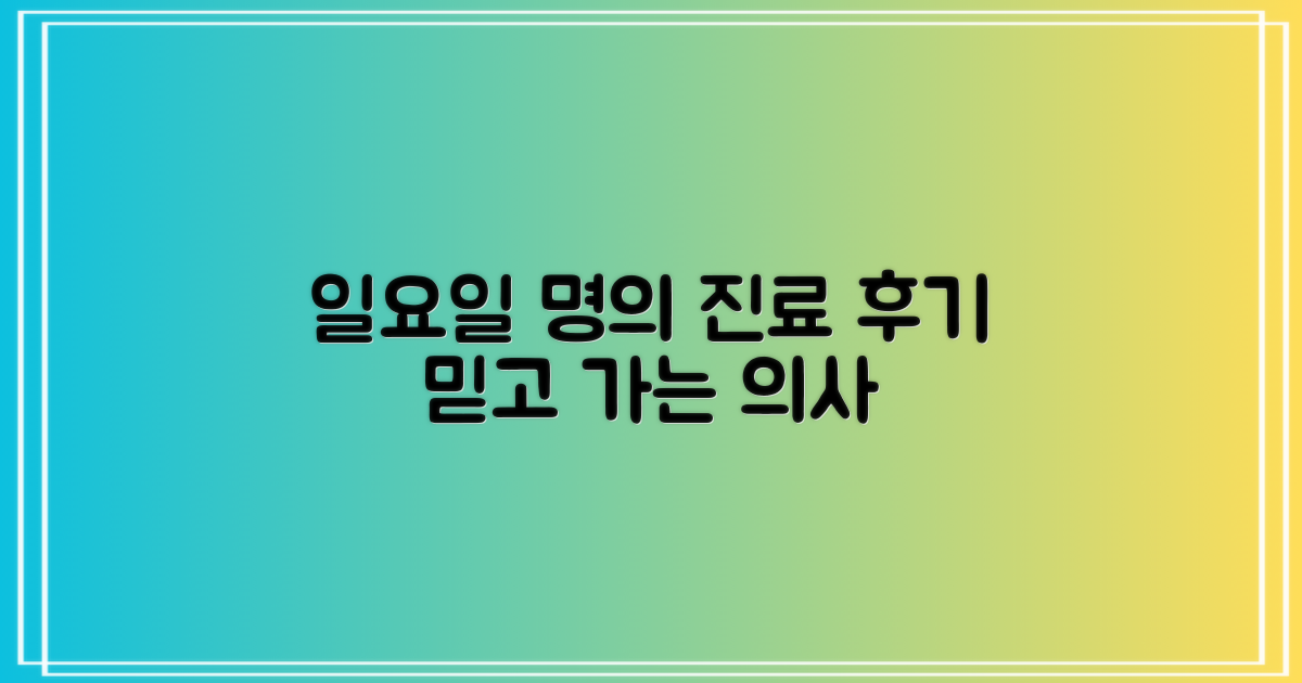 일요일 진료, 후기로 알아보는 명의