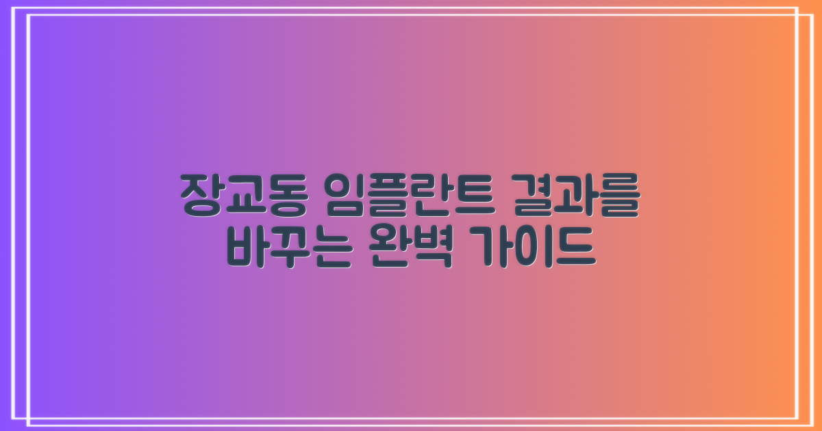 서울 장교동 임플란트, 성공적인 결과를 위한 완벽 가이드
