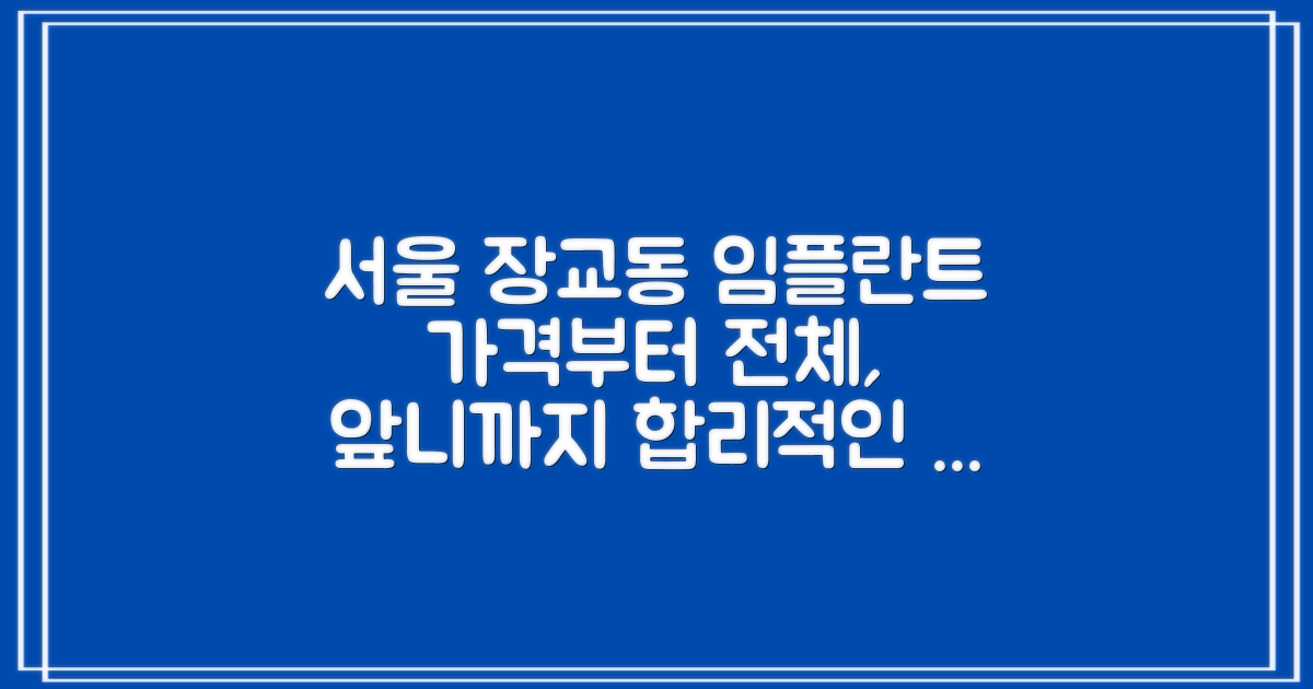 서울 장교동 임플란트, 합리적인 선택을 위한 가격부터 전체, 앞니까지 꼼꼼 가이드