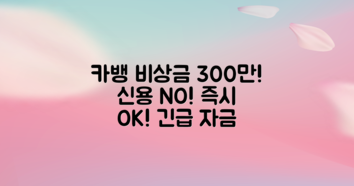 신용 걱정 NO! 최대 300만 원, 카카오뱅크 비상금 대출로 긴급 자금 마련하세요!
