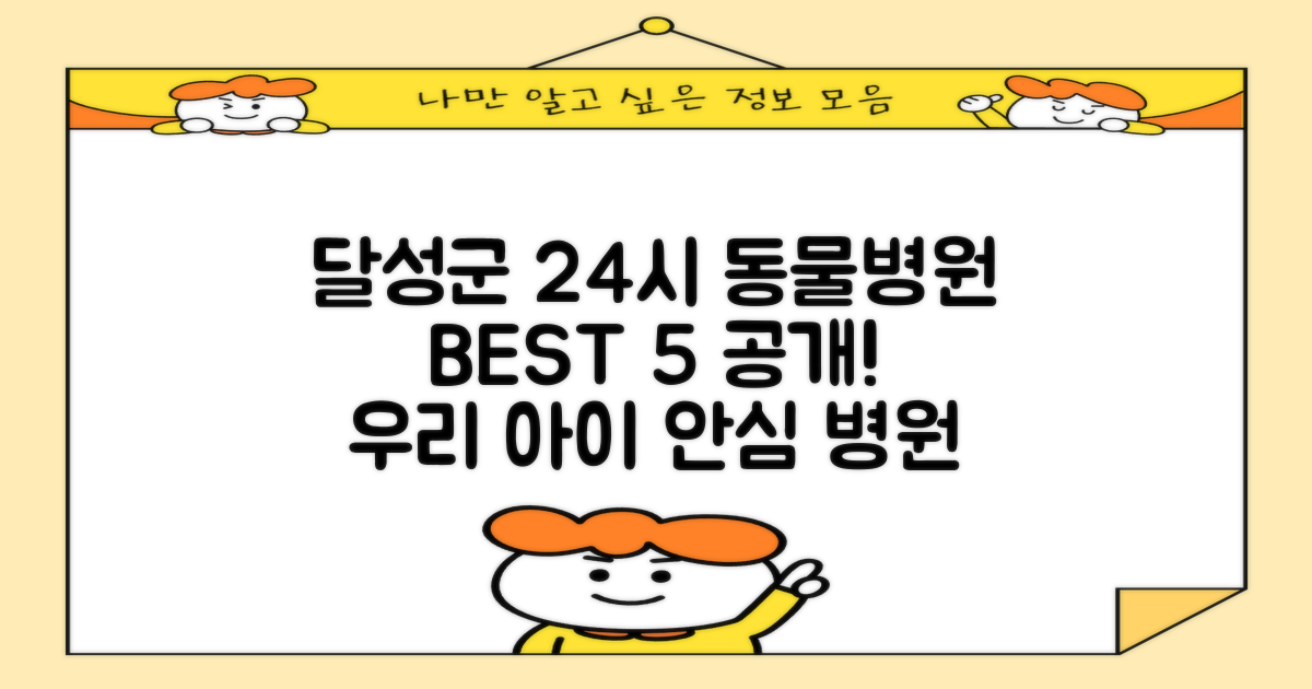 달성군 24시 동물병원 BEST 5: 우리 아이, 안심하고 맡길 수 있는 곳은?