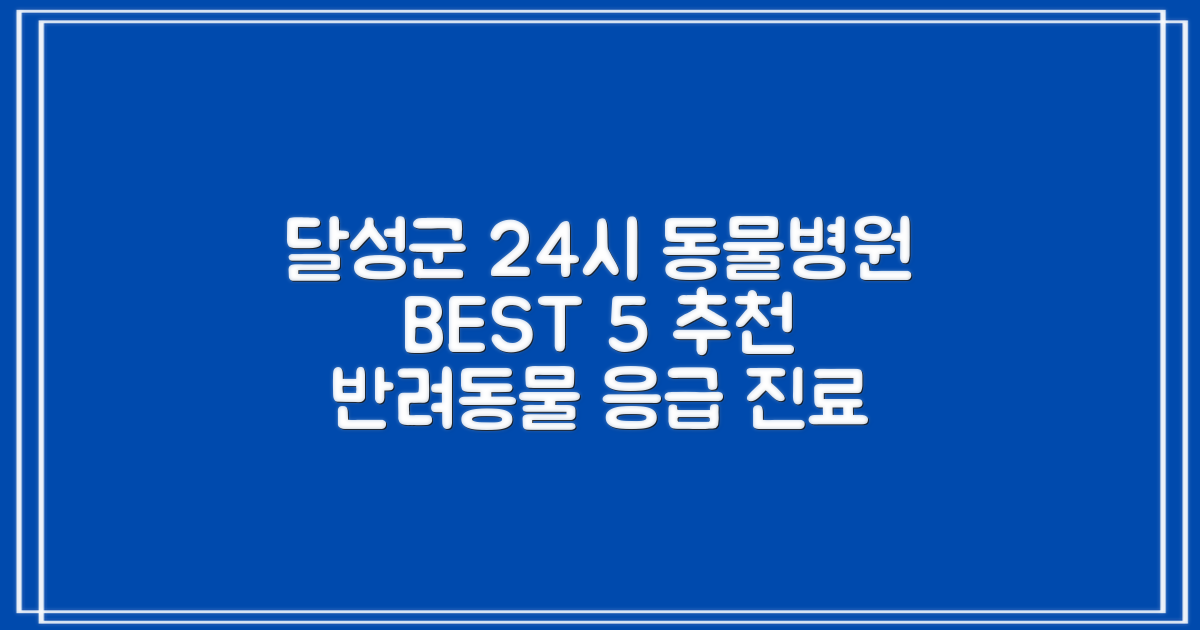 달성군 24시 동물병원 BEST 5: 강아지, 고양이 진료 후기