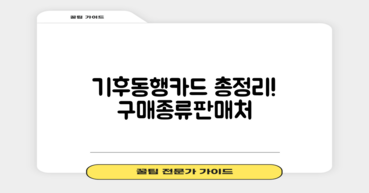 기후동행카드: 구매, 종류, 판매처 총정리!
