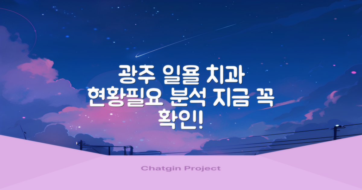 총정리: 광주 일요일 치과, 현황과 필요에 대한 비교 분석
