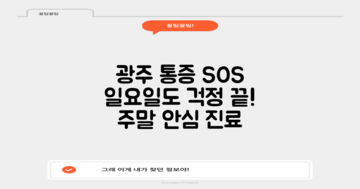 광주 일요일: 갑작스러운 통증, 주말에도 안심할 수 있을까?