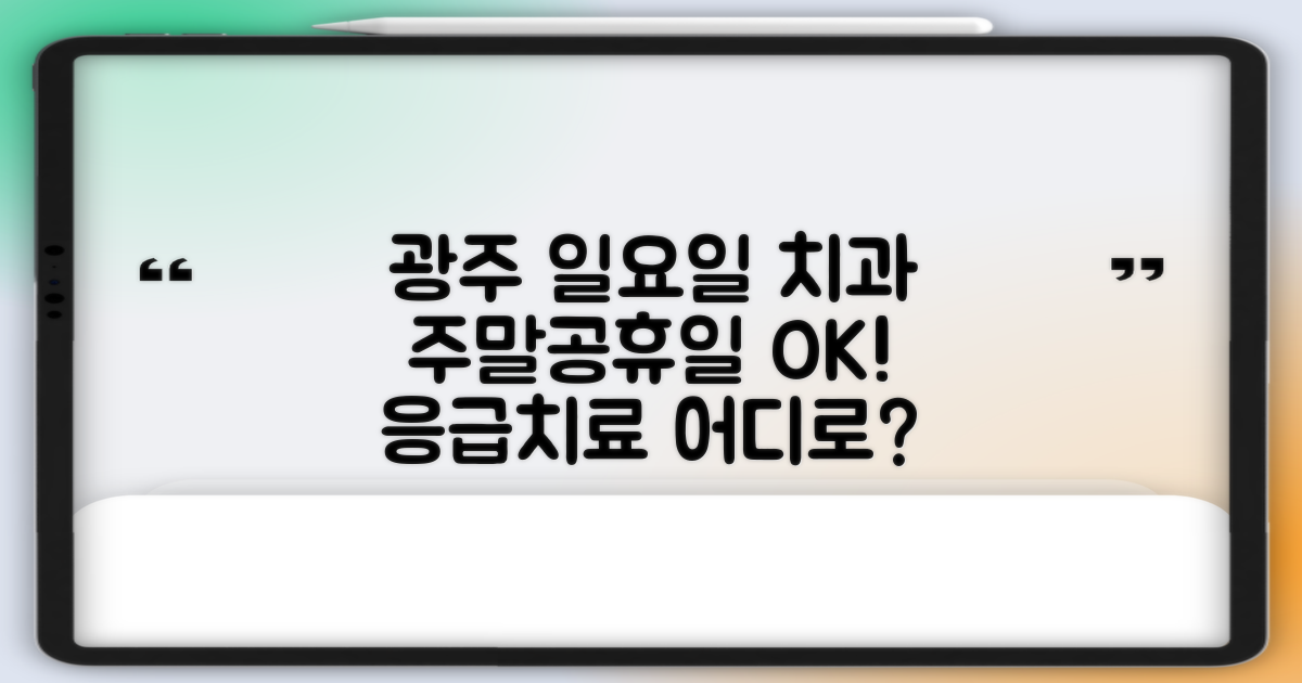 광주 일요일 치과, 주말·공휴일 문 여는 곳은?