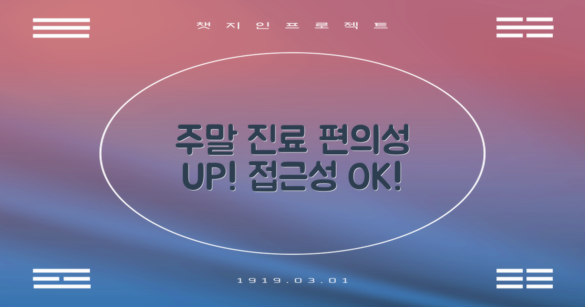 주말 진료: 편의성과 접근성의 균형 찾기