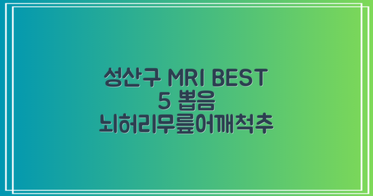 성산구 MRI BEST 5: 가격, 보험, 뇌/허리/무릎/어깨/척추 후기