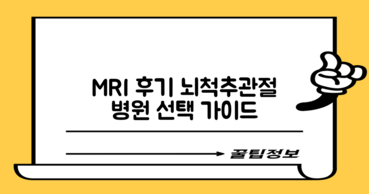 뇌·척추·관절 통증, MRI 후기: 최적의 병원 찾는 가이드
