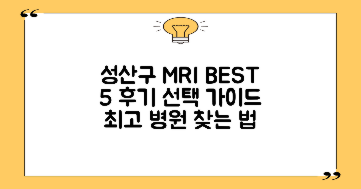 성산구 MRI BEST 5: 검사 후기 및 선택 가이드