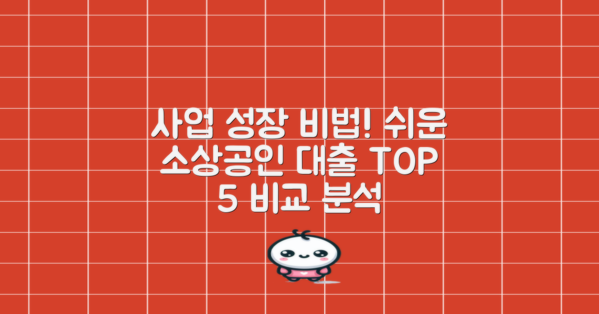 당신의 사업을 키우세요! 소상공인 대출, 쉬운 곳 TOP 5 비교 분석