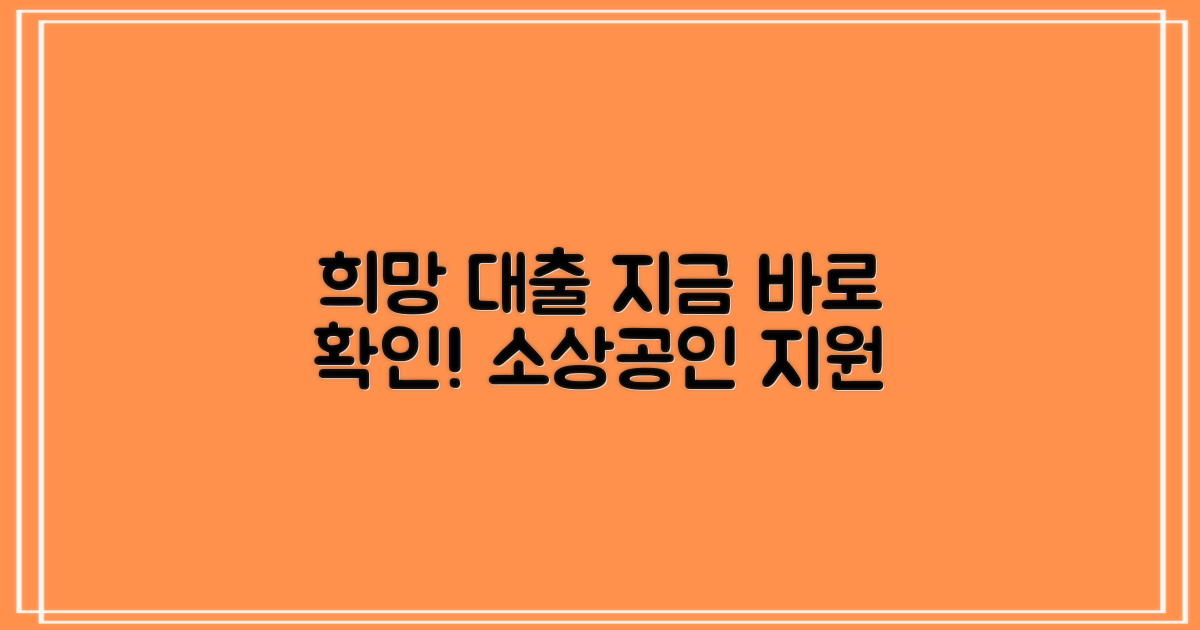 소상공인 대출, 어려운 상황에서도 희망을 찾으세요! 바로 이곳부터 확인하세요!