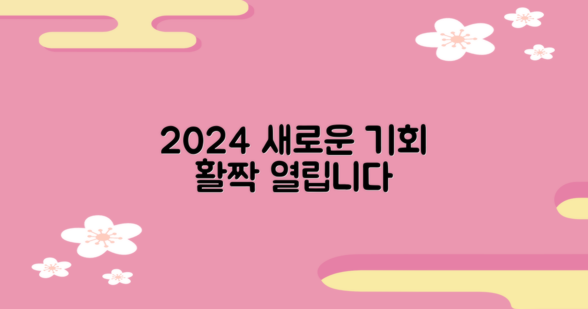 2024년, 더 넓은 기회