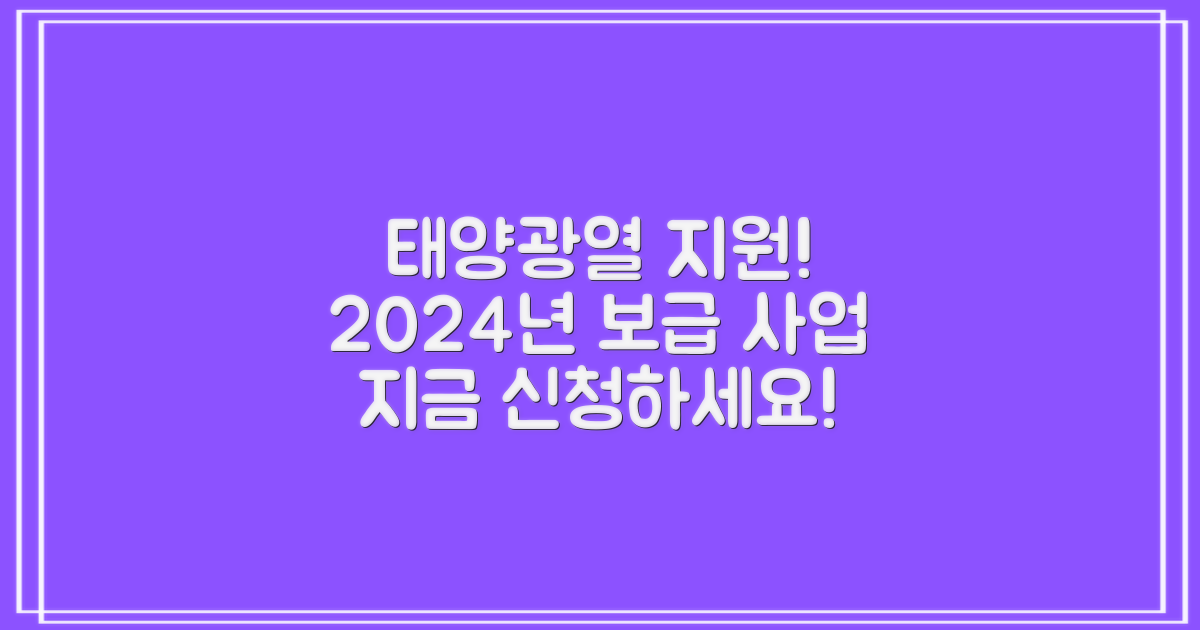 태양광/열 설치비 지원! 2024년 보급지원 사업 신청