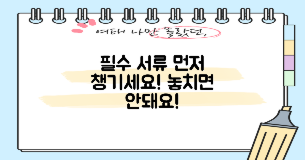 필수 서류, 먼저 챙기세요.