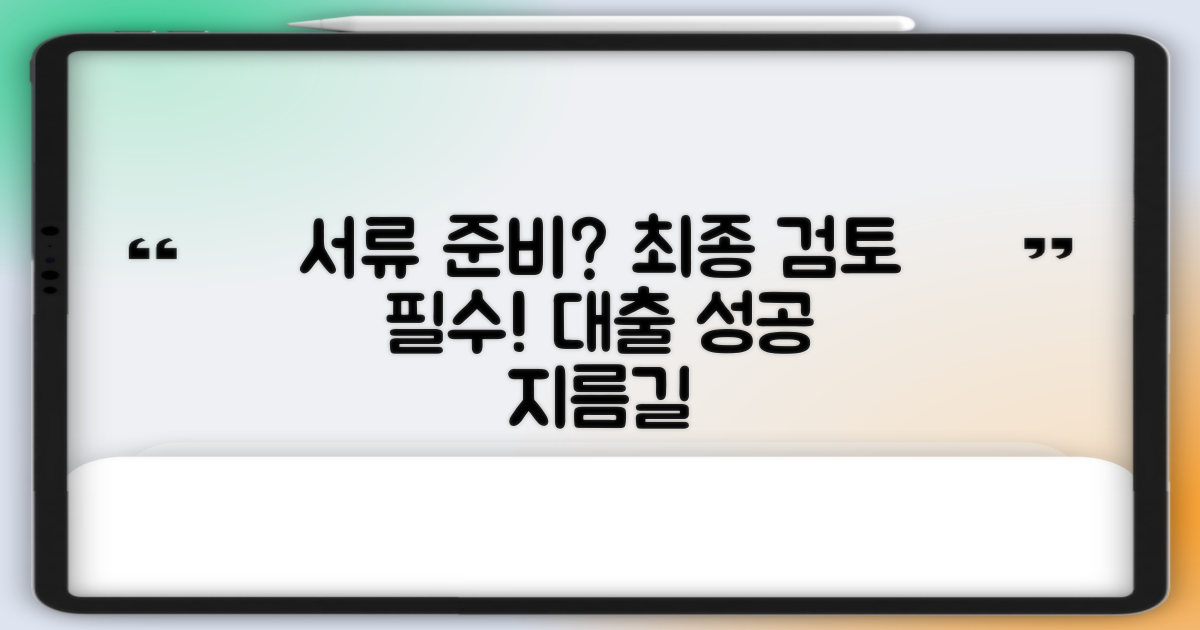 대출 서류, 꼼꼼히 준비해야 할까요? 최종 검토, 잊지 마세요.