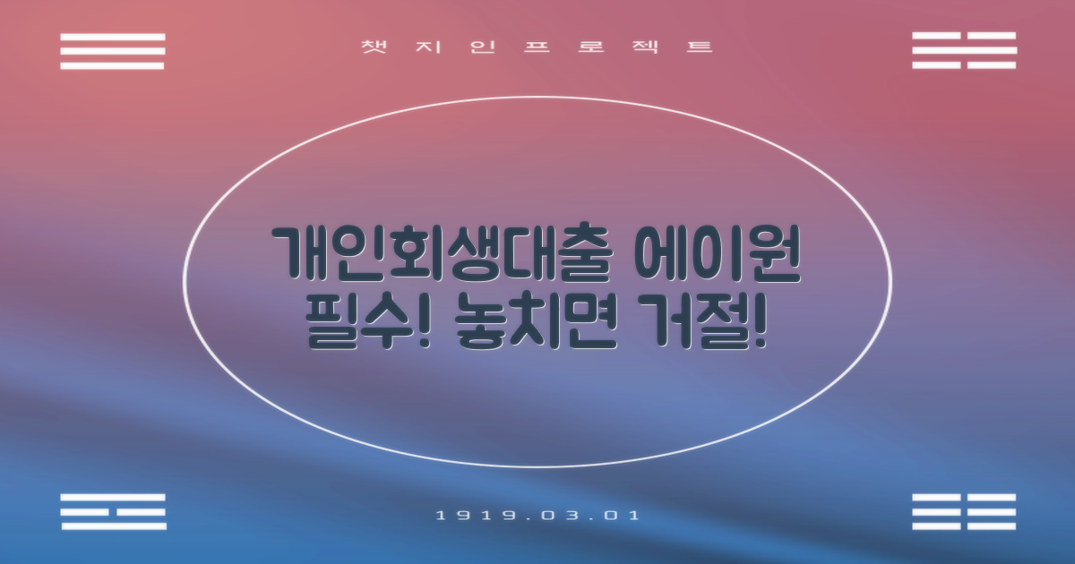 개인회생대출, 에이원 필수! 놓치면 거절.
