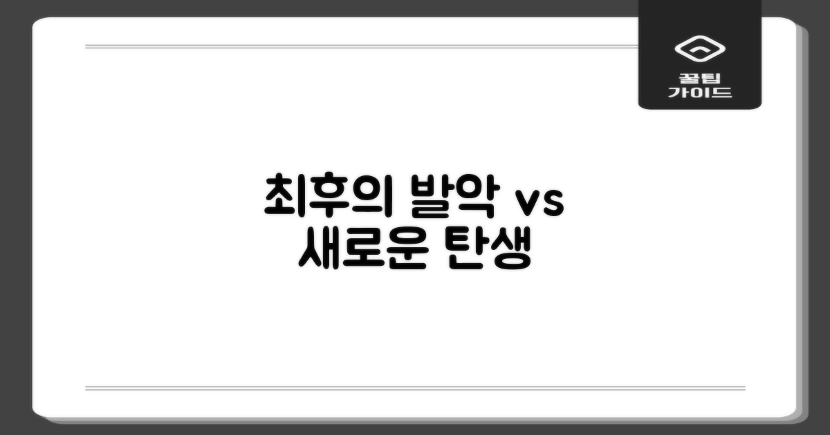재기 위한 최후 vs 새로운 시작