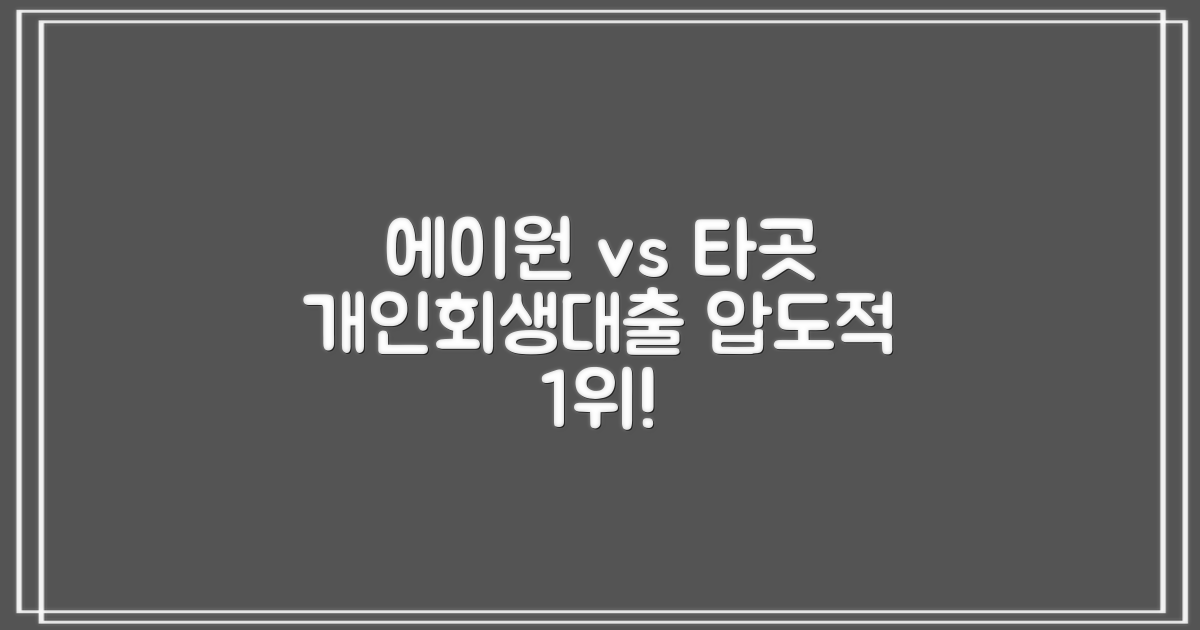 에이원 vs 타곳, 개인회생대출 비교 분석: 왜 에이원을 선택해야 할까요?
