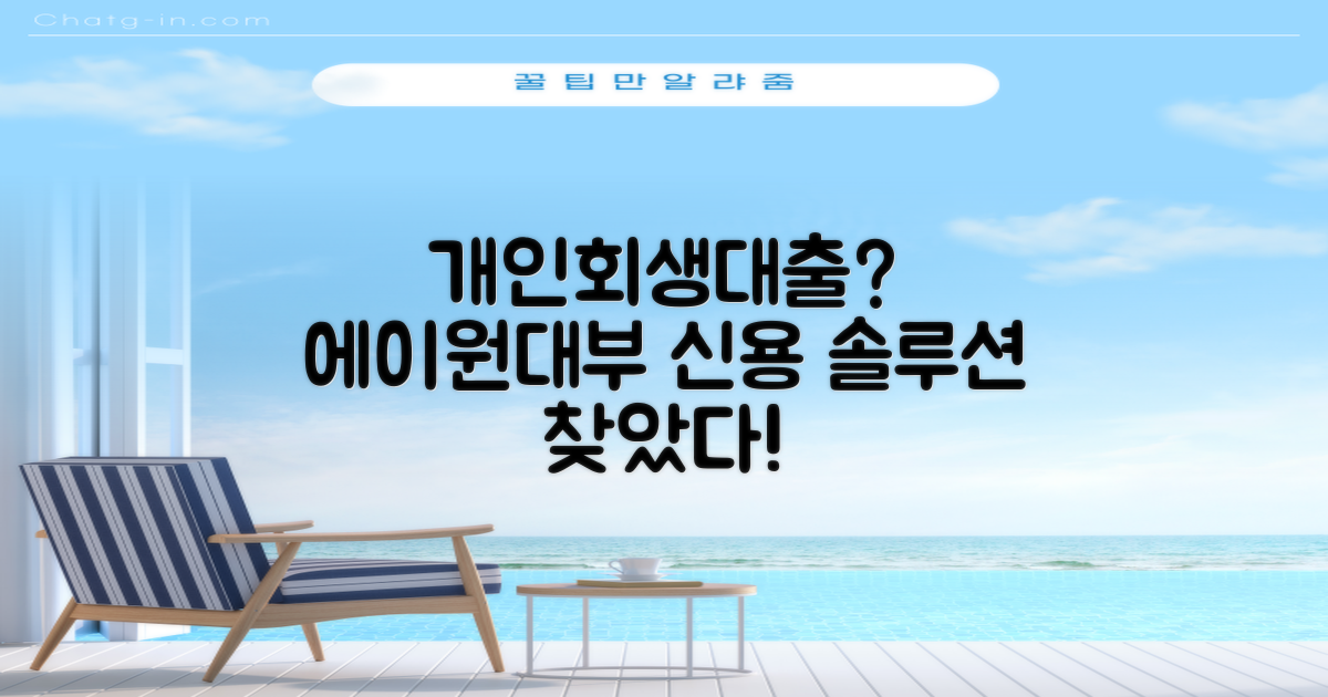 나에게 맞는 개인회생대출, 에이원대부캐피탈 신용대출?