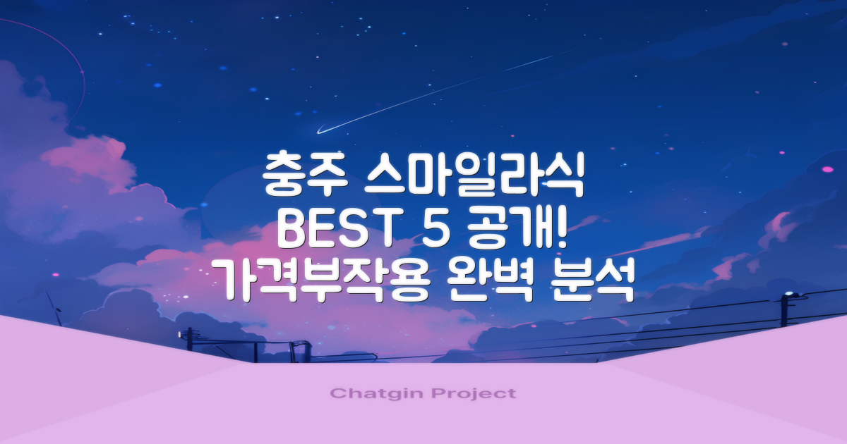 충주 스마일라식 BEST 5: 가격·부작용 총정리
