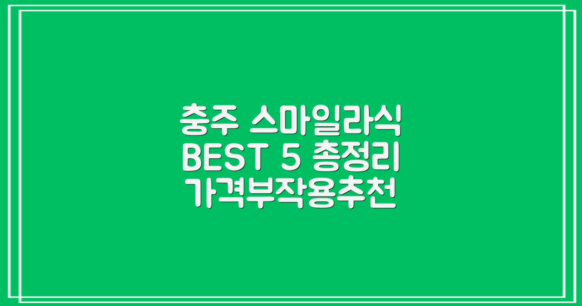 충주 스마일라식 BEST 5: 가격, 부작용, 추천 안과 총정리